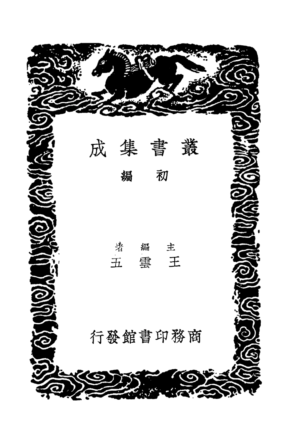 104659-叢書集成初編3986平播全書五 .pdf_第2页