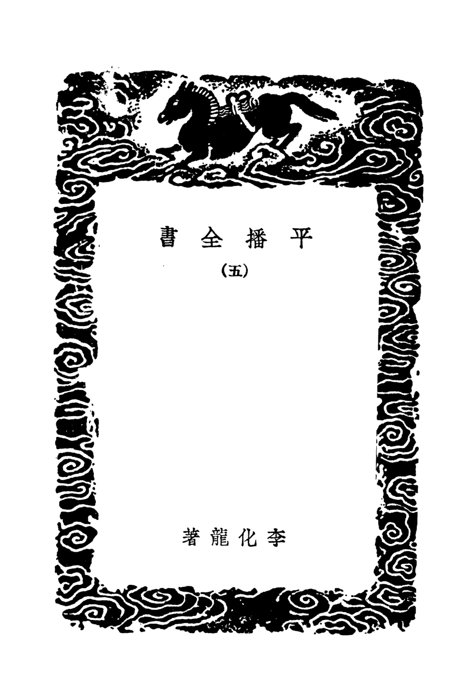 104659-叢書集成初編3986平播全書五 .pdf_第3页