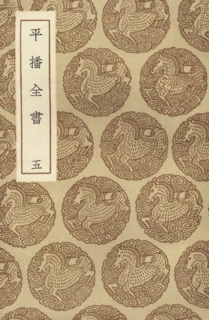 104659-叢書集成初編3986平播全書五 .pdf
