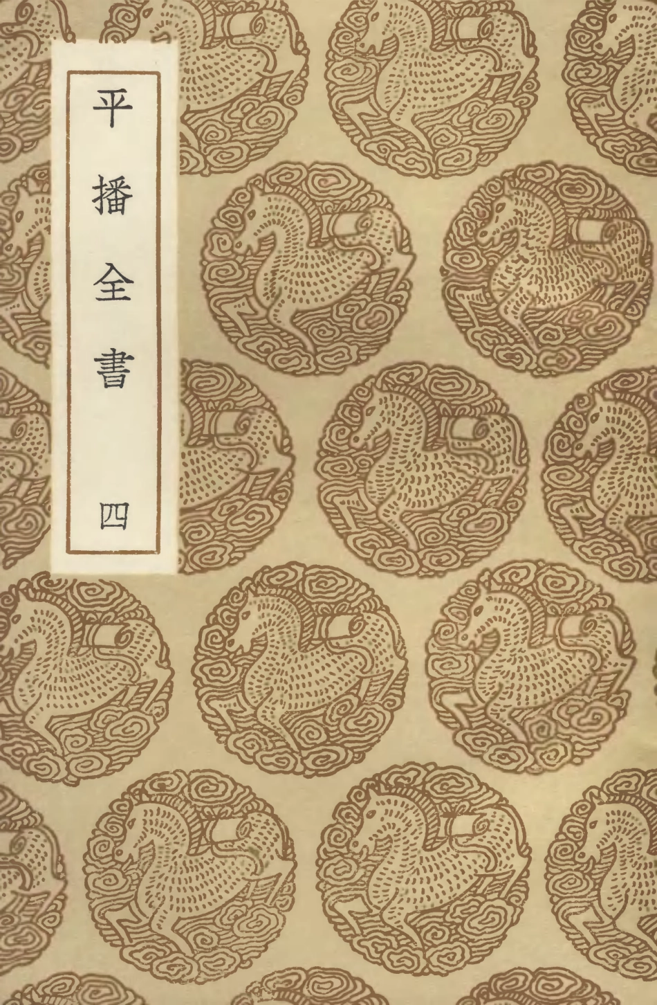 104658-叢書集成初編3985平播全書四 .pdf_第1页