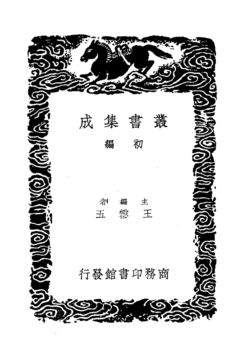 104658-叢書集成初編3985平播全書四 .pdf_第2页