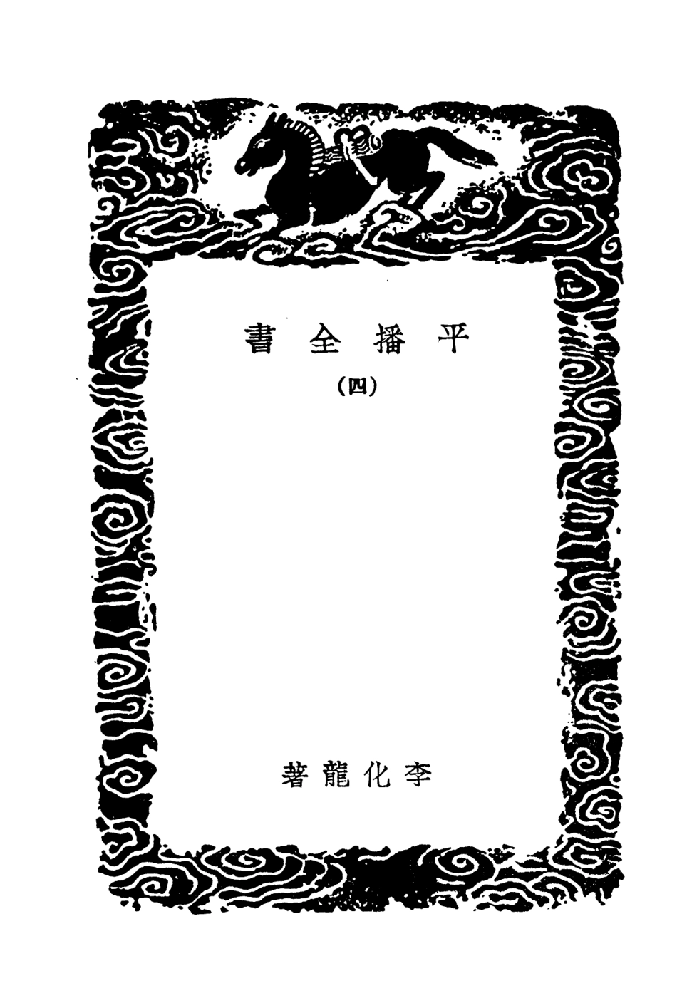 104658-叢書集成初編3985平播全書四 .pdf_第3页