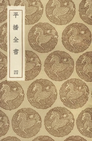 104658-叢書集成初編3985平播全書四 .pdf