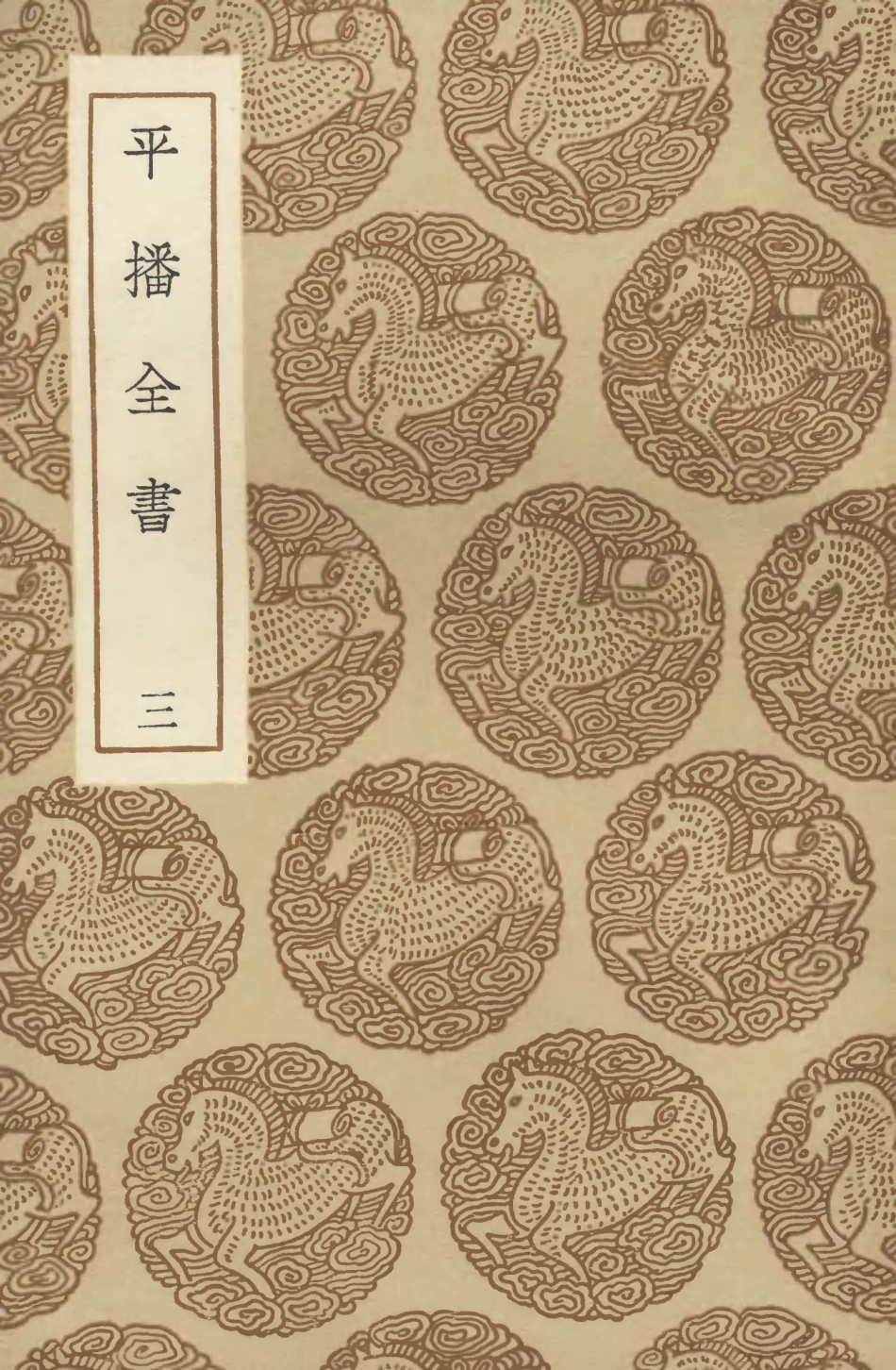 104657-叢書集成初編3984平播全書三 .pdf_第1页
