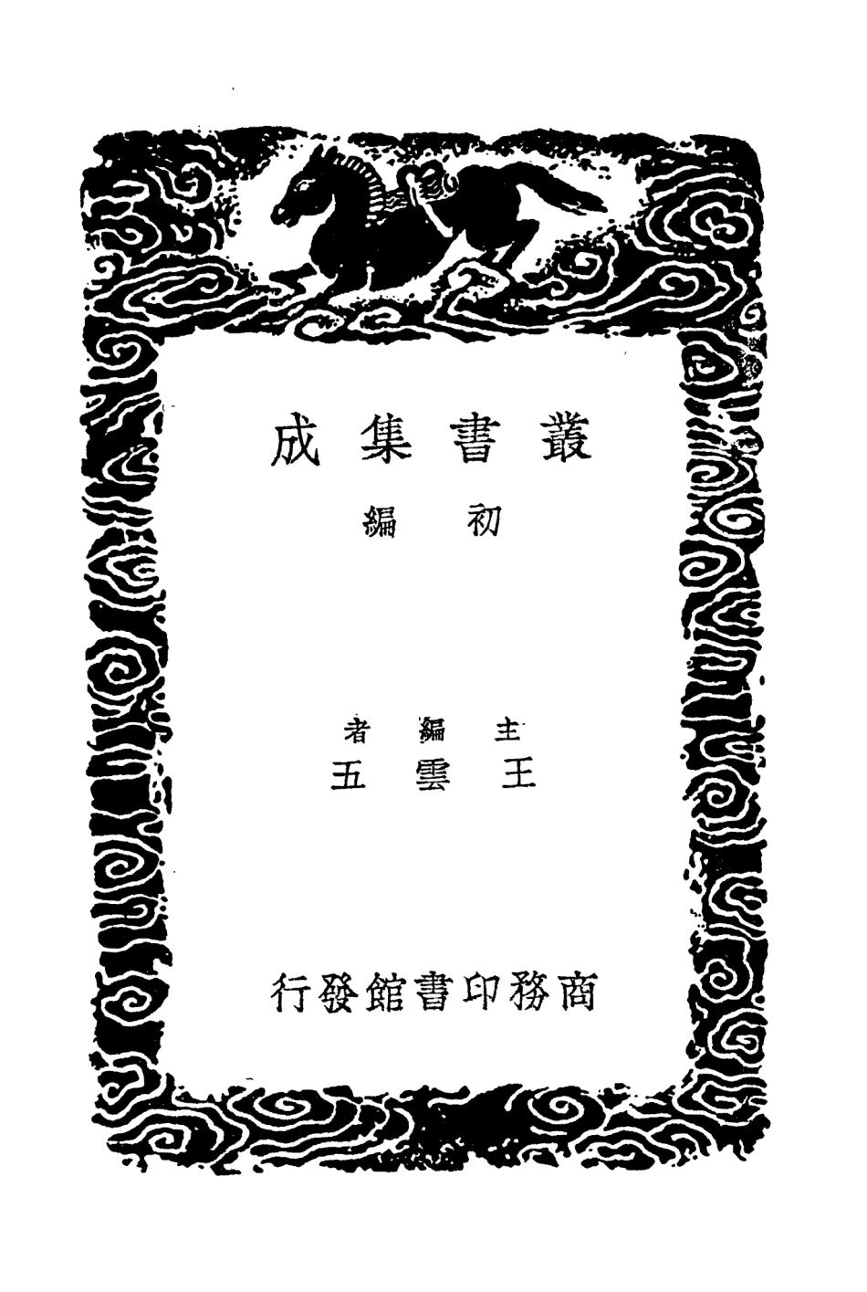 104657-叢書集成初編3984平播全書三 .pdf_第2页