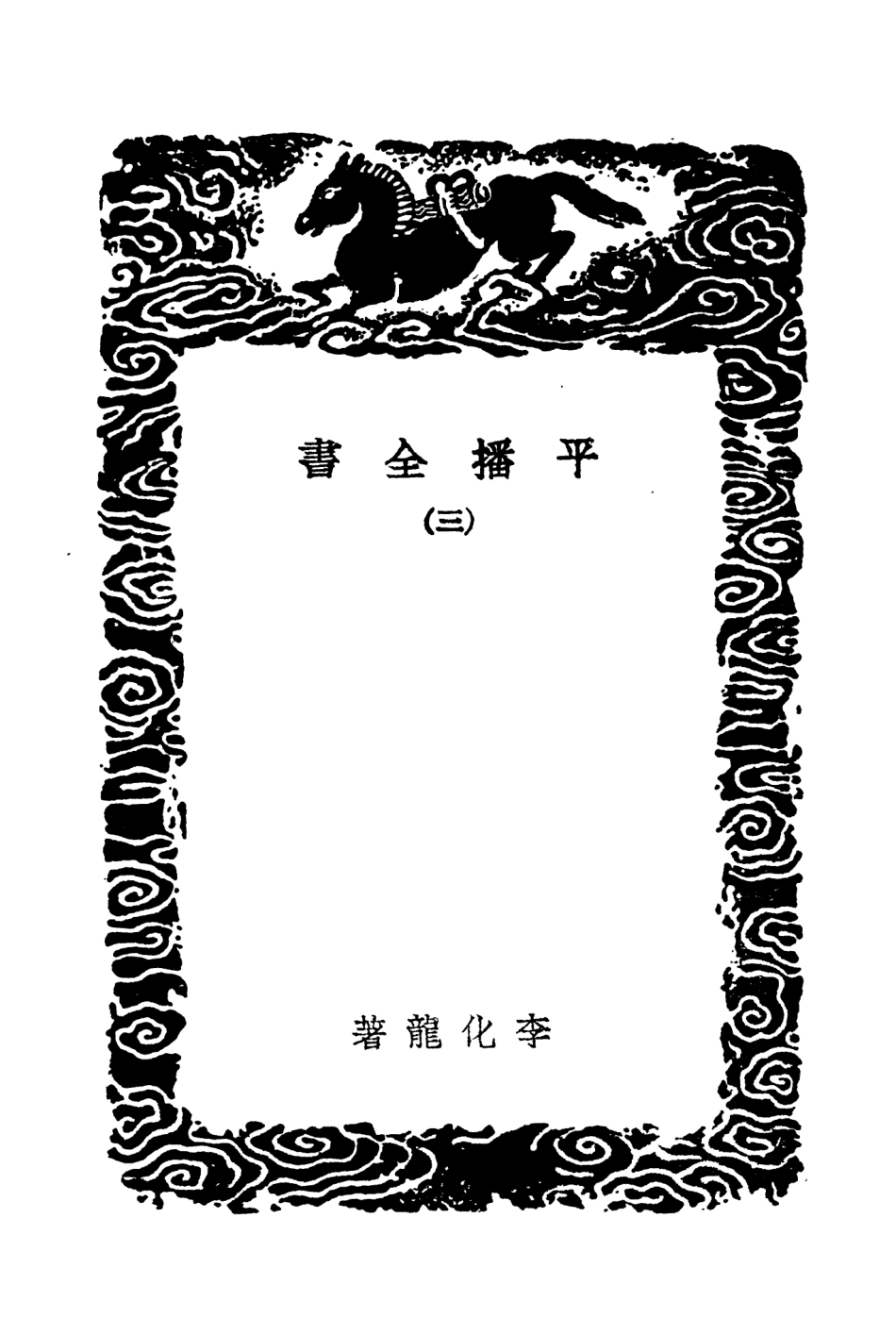 104657-叢書集成初編3984平播全書三 .pdf_第3页