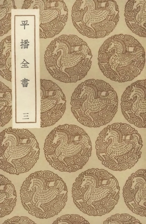 104657-叢書集成初編3984平播全書三 .pdf