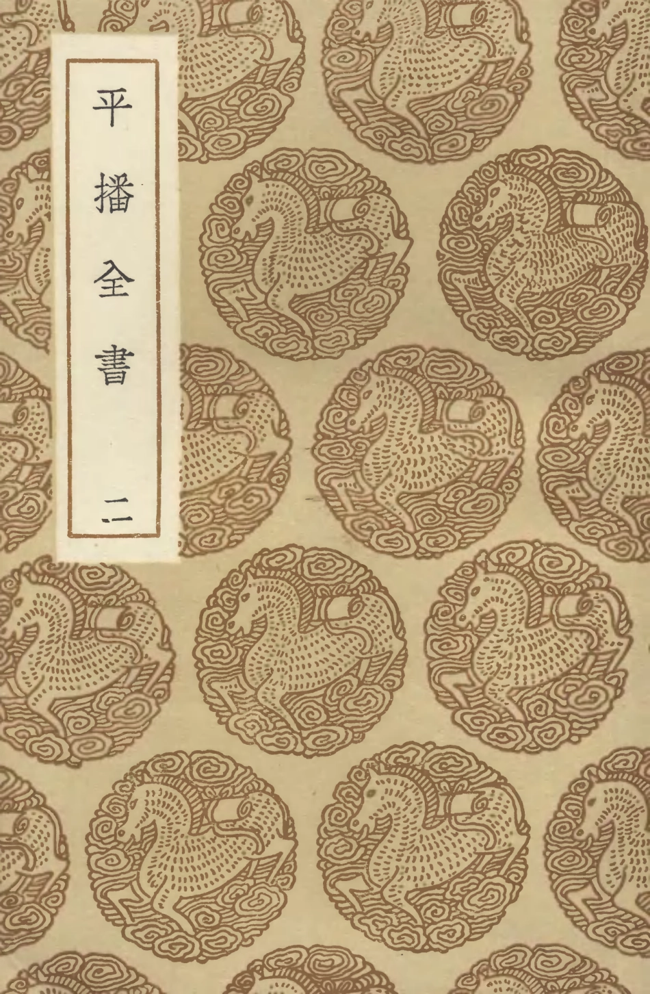 104656-叢書集成初編3983平播全書二 .pdf_第1页