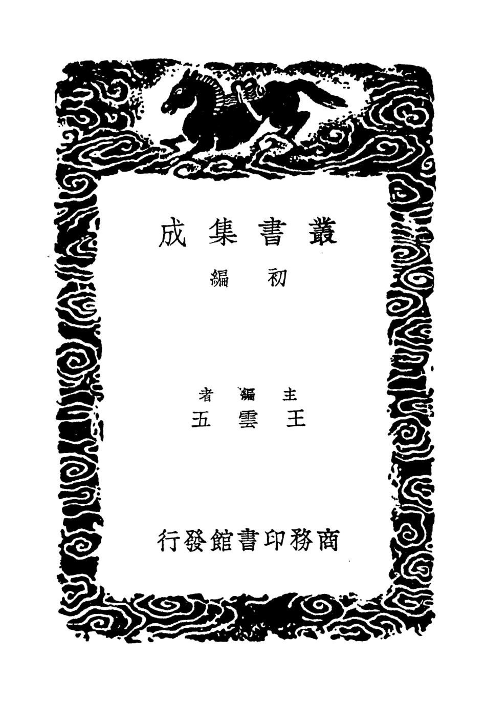 104656-叢書集成初編3983平播全書二 .pdf_第2页