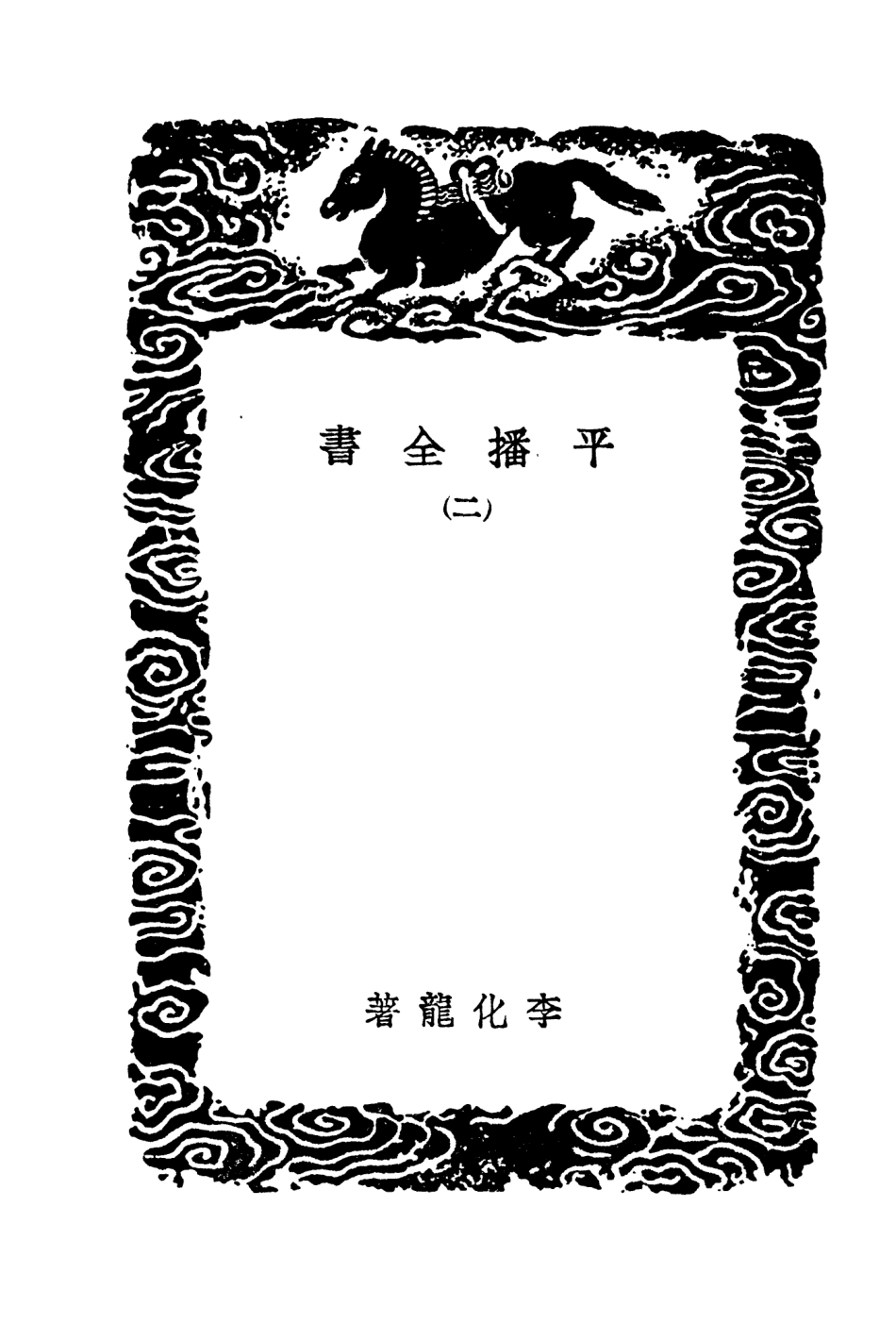 104656-叢書集成初編3983平播全書二 .pdf_第3页