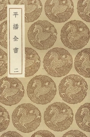 104656-叢書集成初編3983平播全書二 .pdf