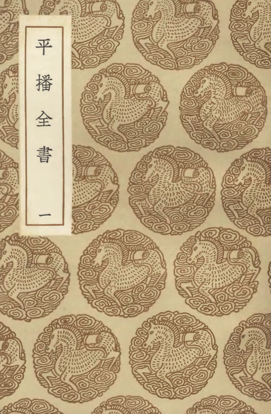 104655-叢書集成初編3982平播全書一 .pdf_第1页