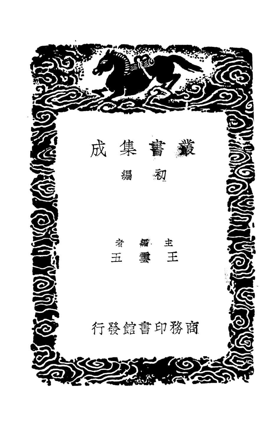 104655-叢書集成初編3982平播全書一 .pdf_第2页