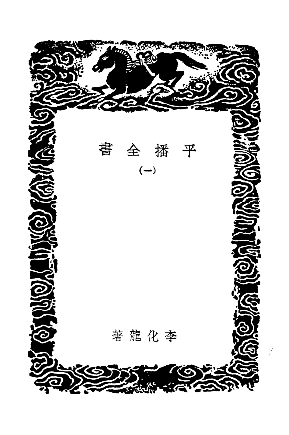 104655-叢書集成初編3982平播全書一 .pdf_第3页