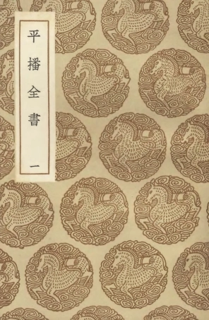 104655-叢書集成初編3982平播全書一 .pdf