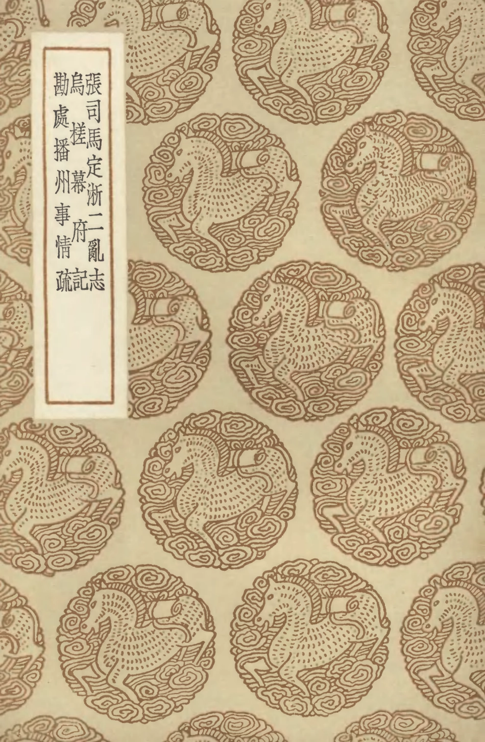 104654-叢書集成初編3981張司馬定淅二亂志鳥槎幕府記勘處播州事情疏 .pdf_第1页