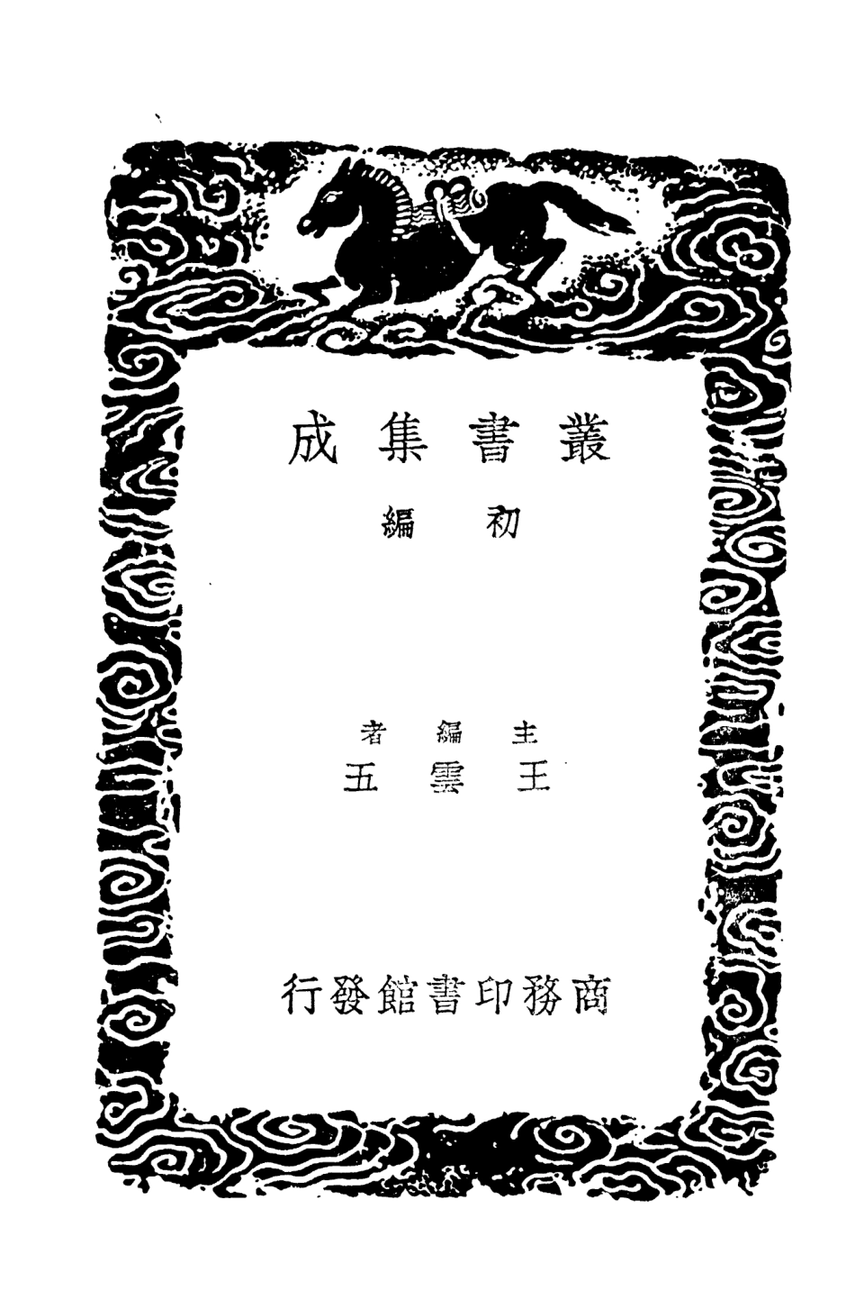 104654-叢書集成初編3981張司馬定淅二亂志鳥槎幕府記勘處播州事情疏 .pdf_第2页
