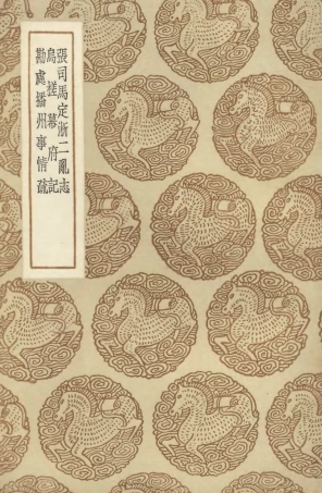 104654-叢書集成初編3981張司馬定淅二亂志鳥槎幕府記勘處播州事情疏 .pdf