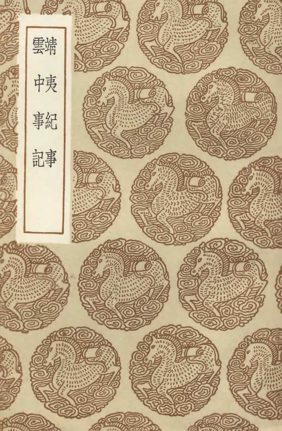 104653-叢書集成初編3980靖夷紀事雲中事紀 .pdf_第1页