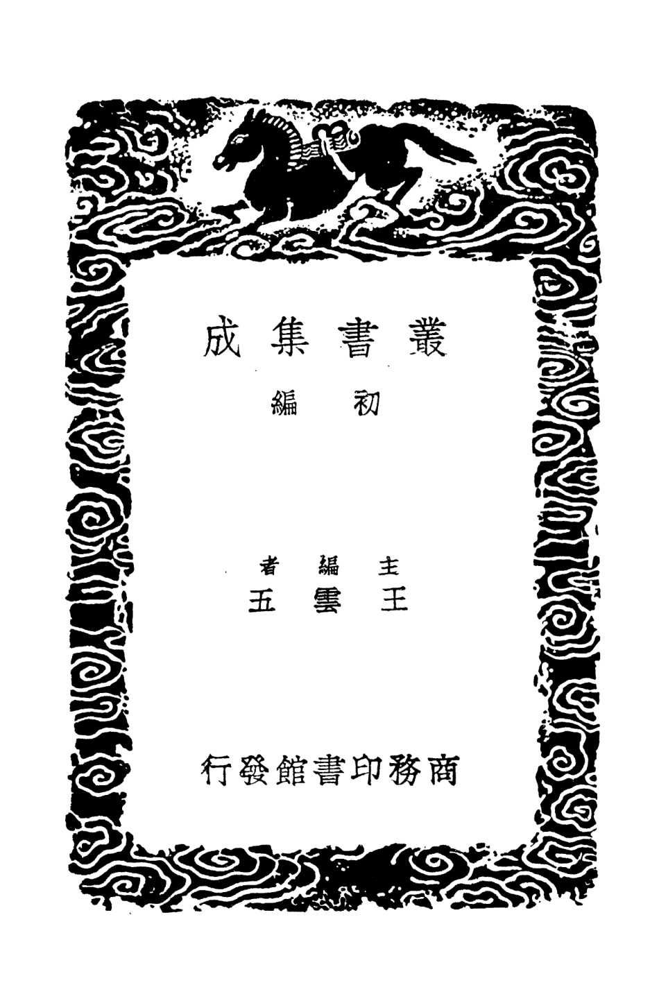 104653-叢書集成初編3980靖夷紀事雲中事紀 .pdf_第2页