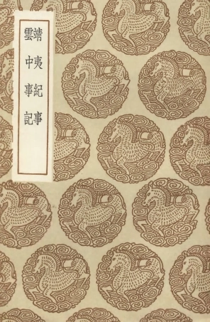 104653-叢書集成初編3980靖夷紀事雲中事紀 .pdf