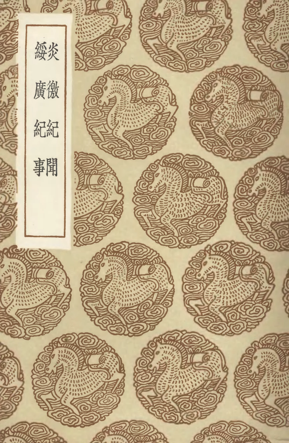 104652-叢書集成初編3979炎徼紀聞綏廣紀事 .pdf_第1页