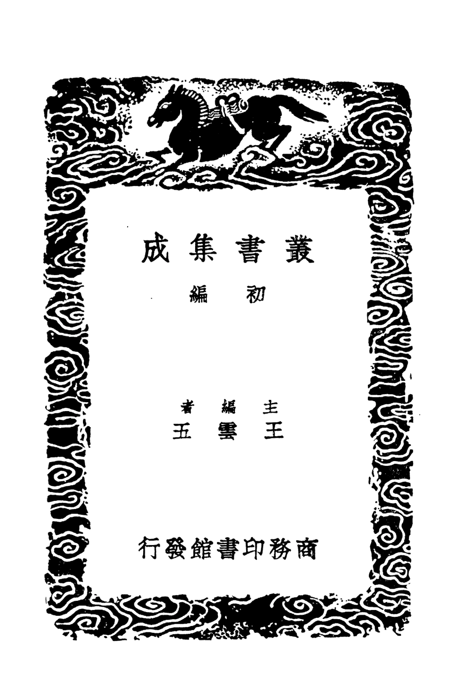104652-叢書集成初編3979炎徼紀聞綏廣紀事 .pdf_第2页