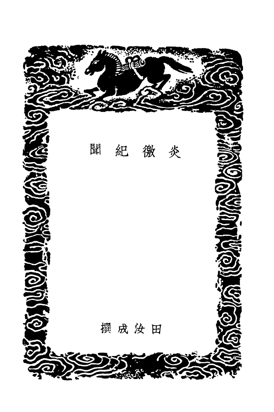 104652-叢書集成初編3979炎徼紀聞綏廣紀事 .pdf_第3页