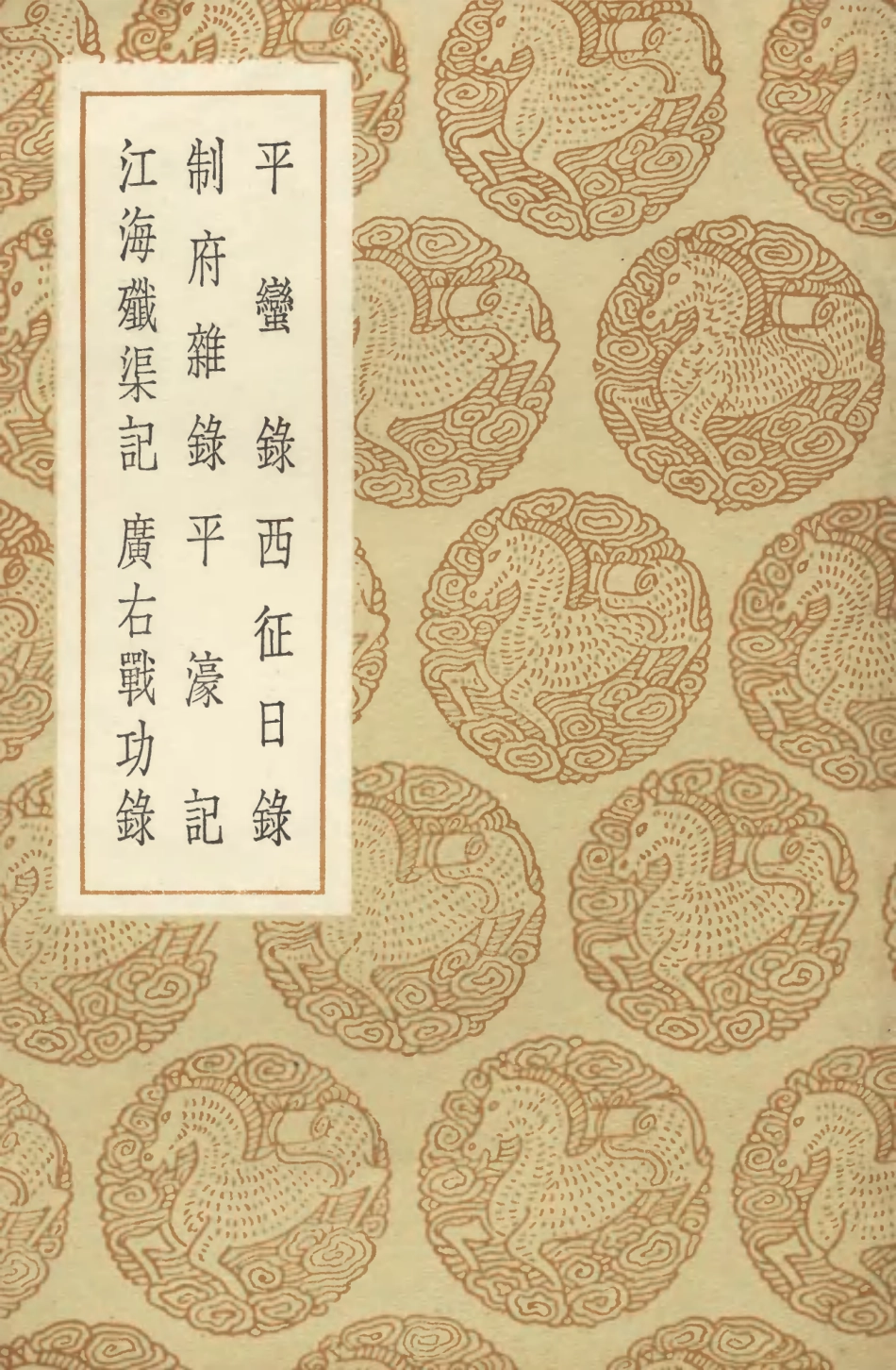 104651-叢書集成初編3978平蠻錄西征日錄制府雜錄平濠記江海殲渠記廣右戰功錄 .pdf_第1页