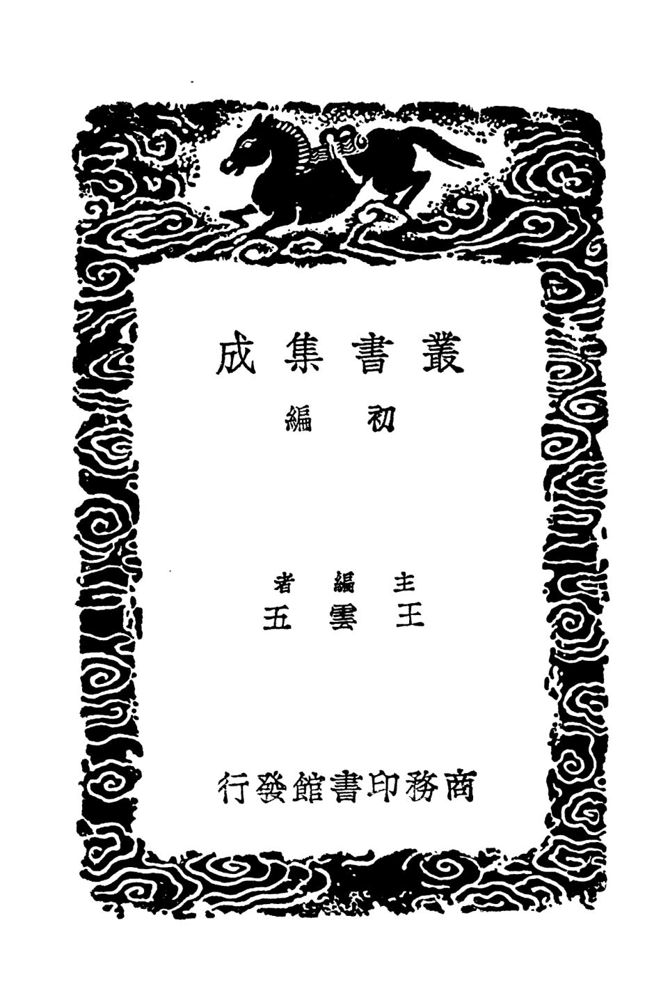 104651-叢書集成初編3978平蠻錄西征日錄制府雜錄平濠記江海殲渠記廣右戰功錄 .pdf_第2页