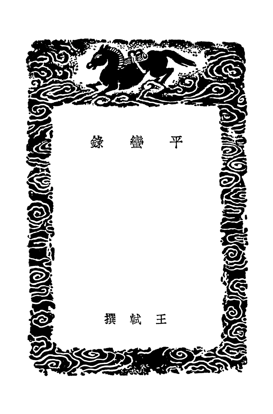 104651-叢書集成初編3978平蠻錄西征日錄制府雜錄平濠記江海殲渠記廣右戰功錄 .pdf_第3页