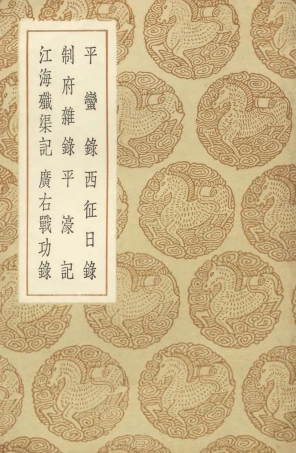 104651-叢書集成初編3978平蠻錄西征日錄制府雜錄平濠記江海殲渠記廣右戰功錄 .pdf