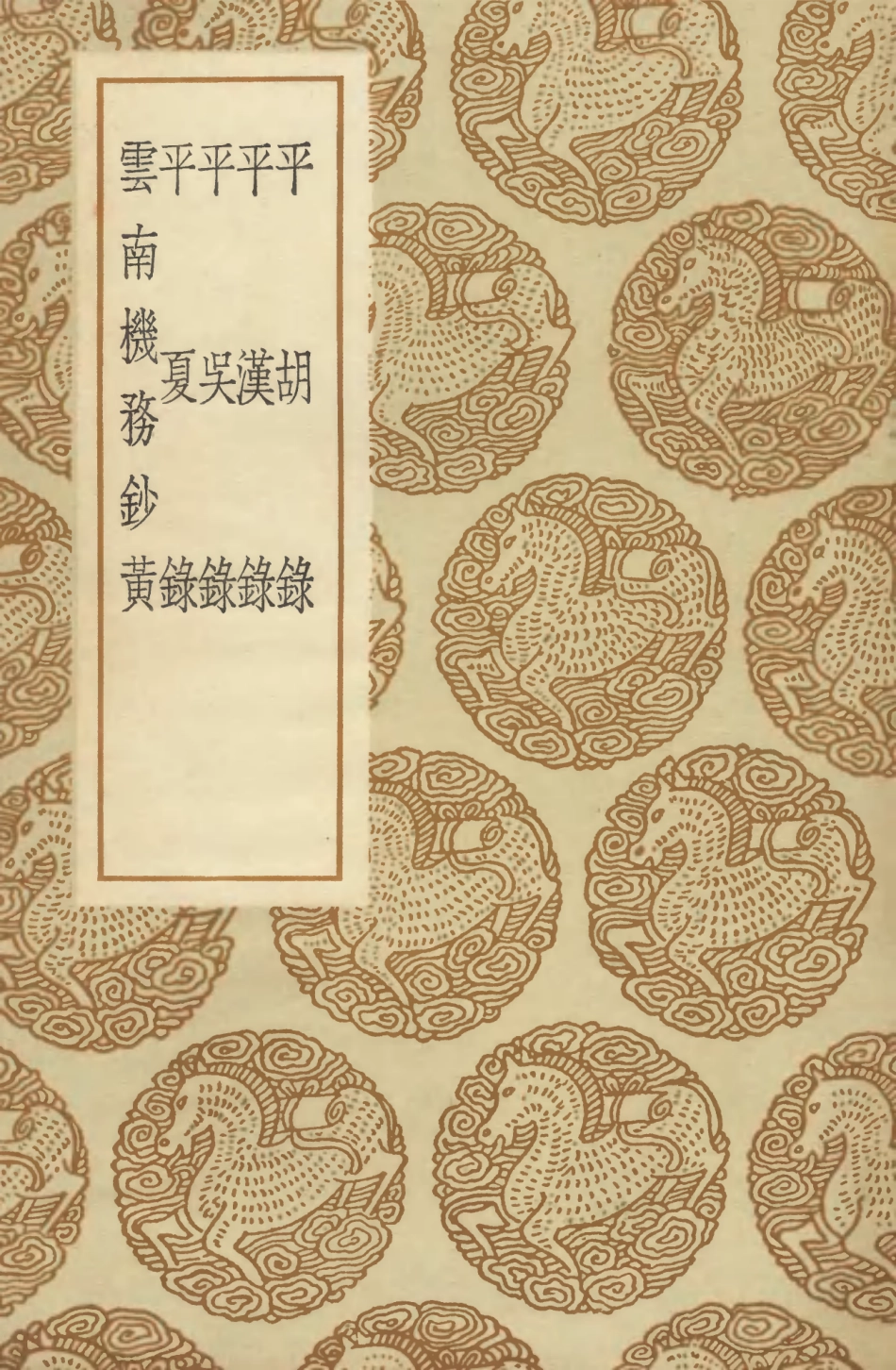 104650-叢書集成初編3977倭變事略平漢錄平吳錄平夏錄雲南機務鈔黃 .pdf_第1页
