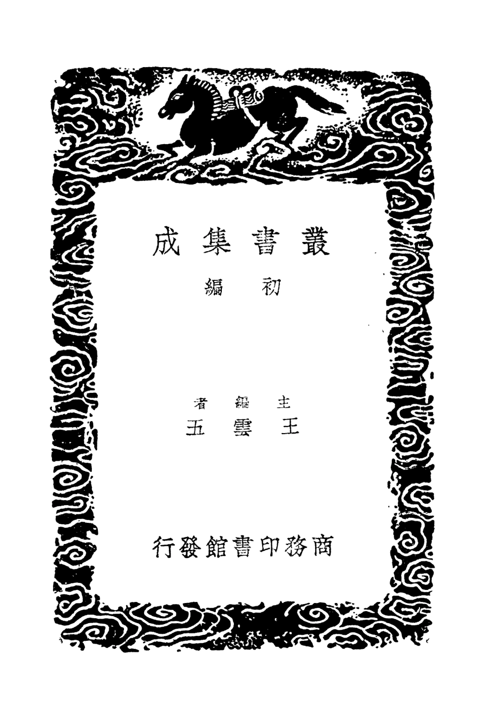 104650-叢書集成初編3977倭變事略平漢錄平吳錄平夏錄雲南機務鈔黃 .pdf_第2页