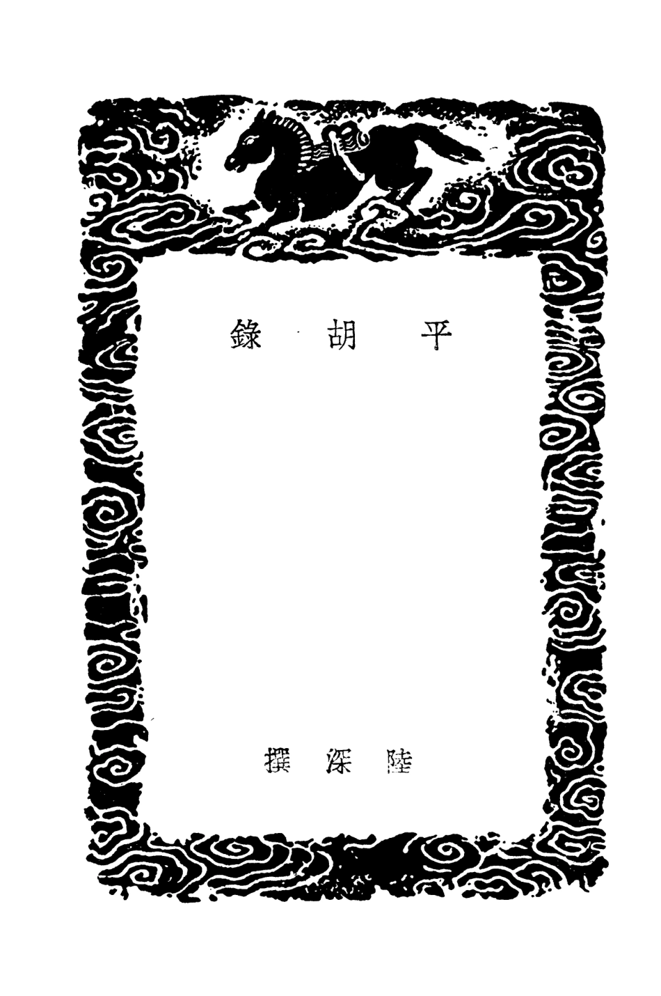 104650-叢書集成初編3977倭變事略平漢錄平吳錄平夏錄雲南機務鈔黃 .pdf_第3页