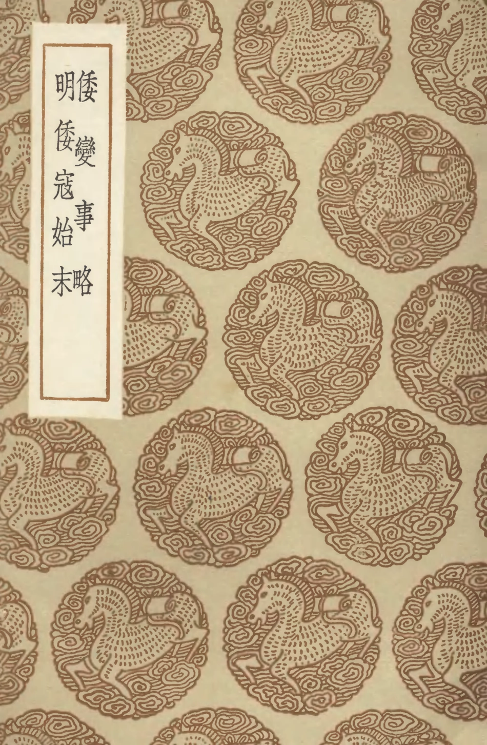 104649-叢書集成初編3975倭變事略明倭寇始末 .pdf_第1页