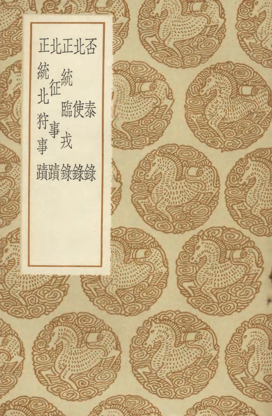 104648-叢書集成初編3974否泰錄北使錄正統臨戎錄北征事蹟正統北狩事蹟 .pdf_第1页