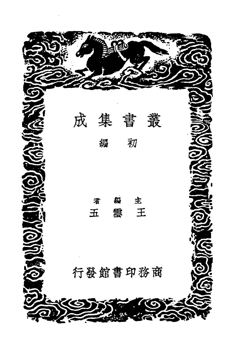 104648-叢書集成初編3974否泰錄北使錄正統臨戎錄北征事蹟正統北狩事蹟 .pdf_第2页