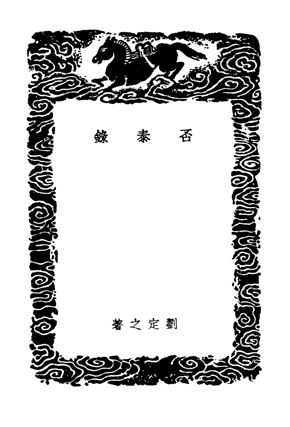 104648-叢書集成初編3974否泰錄北使錄正統臨戎錄北征事蹟正統北狩事蹟 .pdf_第3页