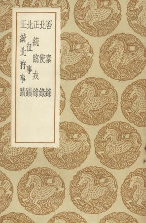 104648-叢書集成初編3974否泰錄北使錄正統臨戎錄北征事蹟正統北狩事蹟 .pdf