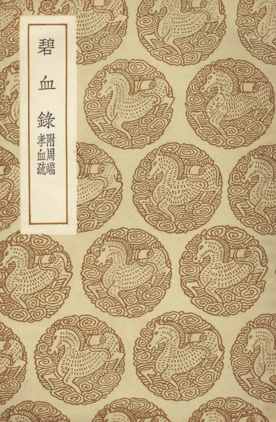 104647-叢書集成初編3973碧血錄附周端孝血疏 .pdf_第1页