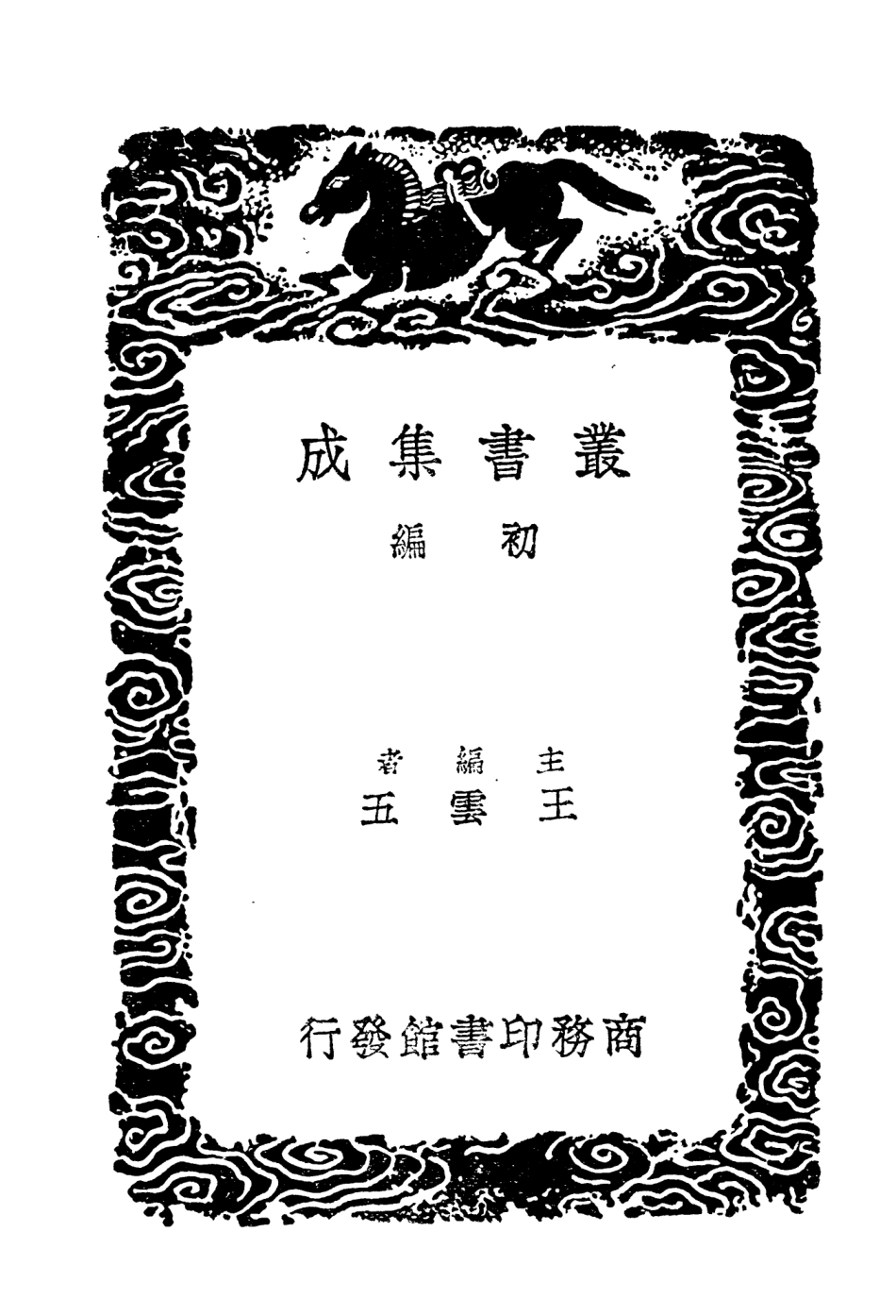 104647-叢書集成初編3973碧血錄附周端孝血疏 .pdf_第2页