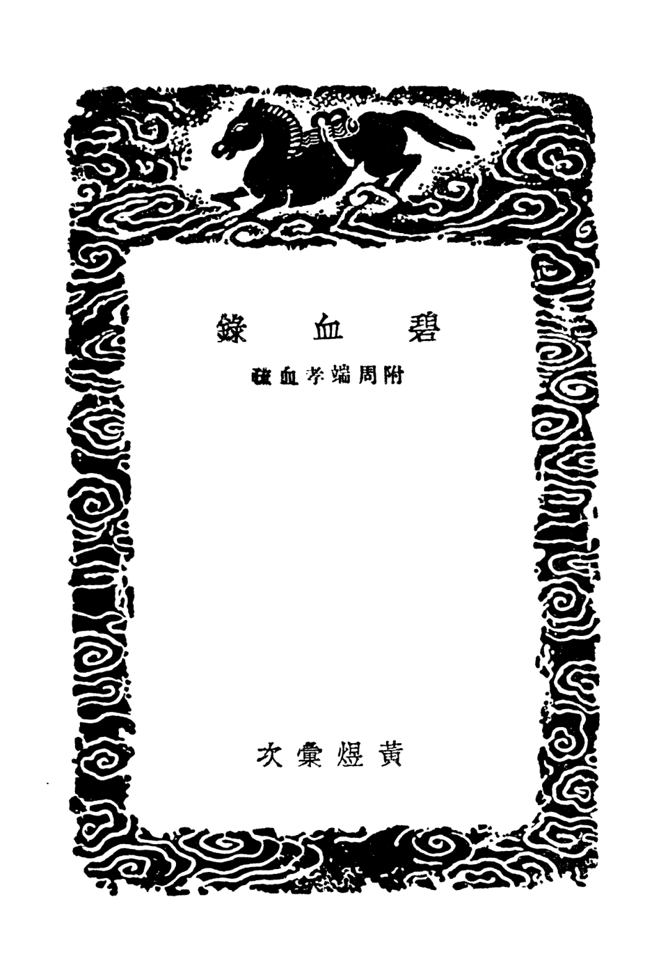 104647-叢書集成初編3973碧血錄附周端孝血疏 .pdf_第3页
