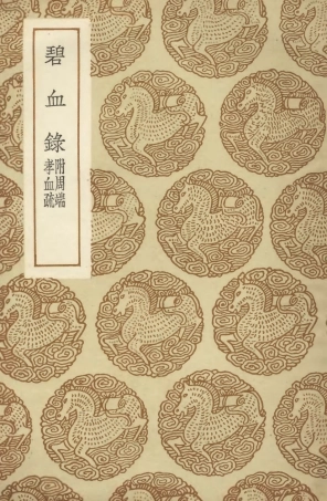 104647-叢書集成初編3973碧血錄附周端孝血疏 .pdf