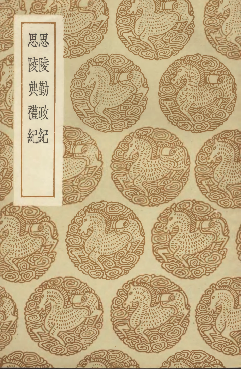 104646-叢書集成初編3972思陵勤政紀思陵典禮紀 .pdf_第1页