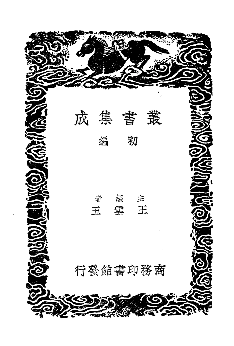 104646-叢書集成初編3972思陵勤政紀思陵典禮紀 .pdf_第2页