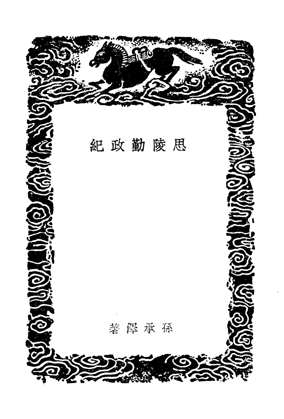 104646-叢書集成初編3972思陵勤政紀思陵典禮紀 .pdf_第3页