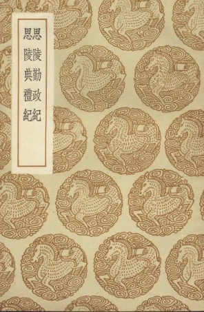 104646-叢書集成初編3972思陵勤政紀思陵典禮紀 .pdf