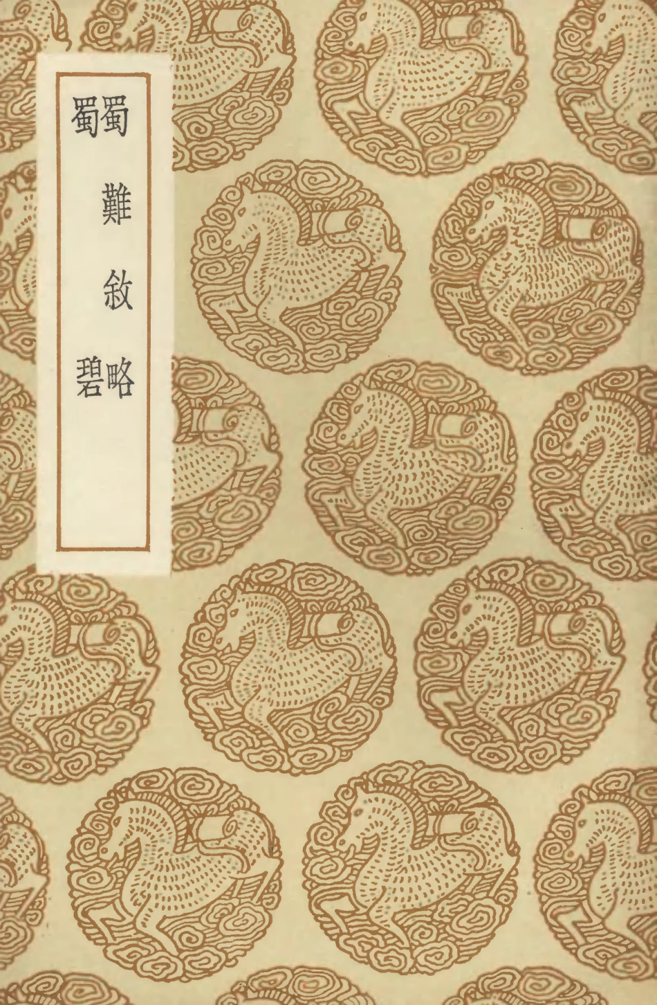 104645-叢書集成初編3971蜀難敘略蜀碧 .pdf_第1页