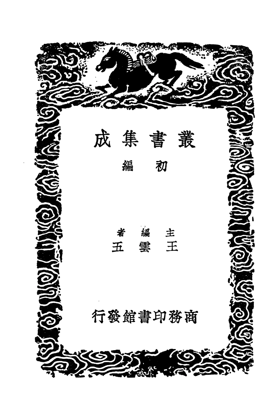 104645-叢書集成初編3971蜀難敘略蜀碧 .pdf_第2页